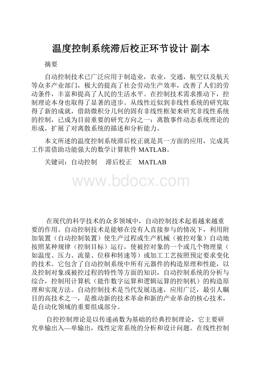 温度控制系统滞后校正环节设计副本.docx_第1页