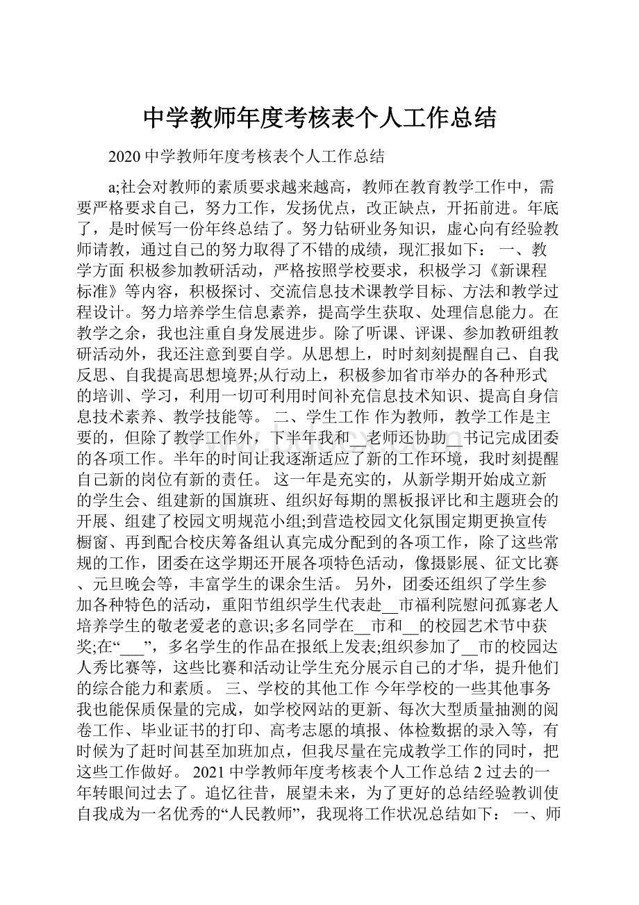 中学教师年度考核表个人工作总结.docx