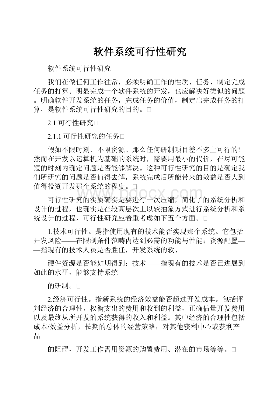 软件系统可行性研究.docx_第1页