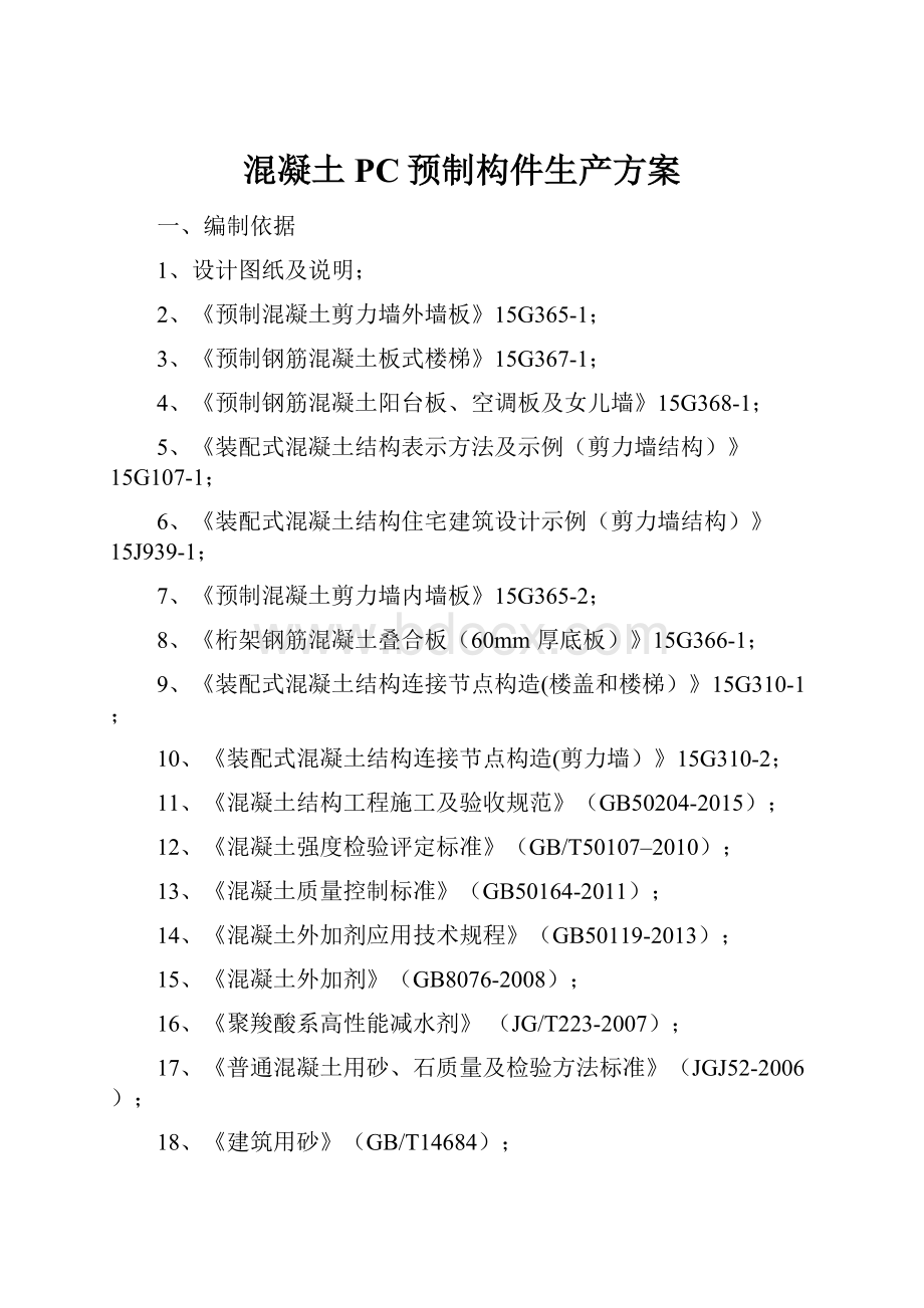 混凝土PC预制构件生产方案.docx