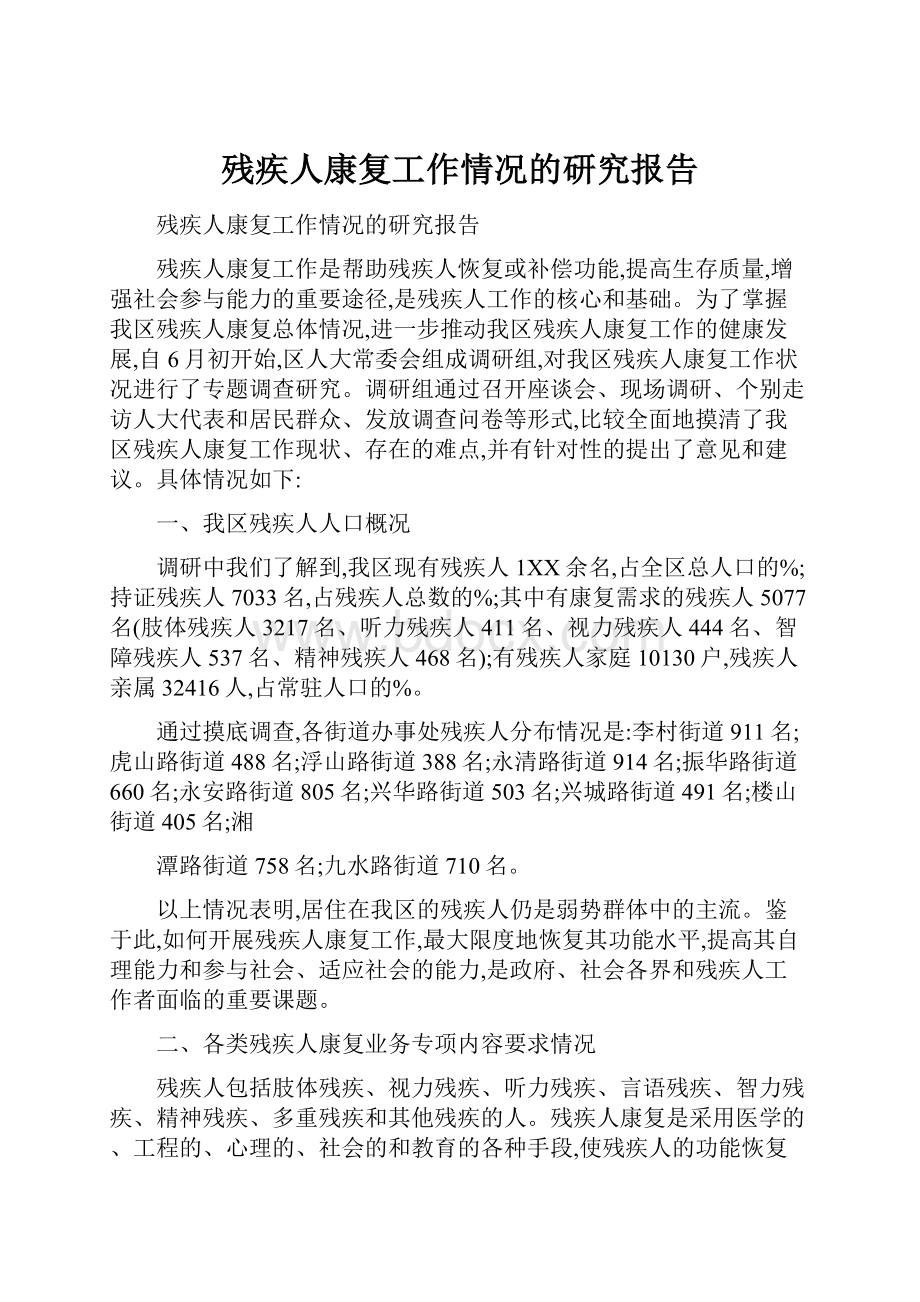 残疾人康复工作情况的研究报告.docx_第1页