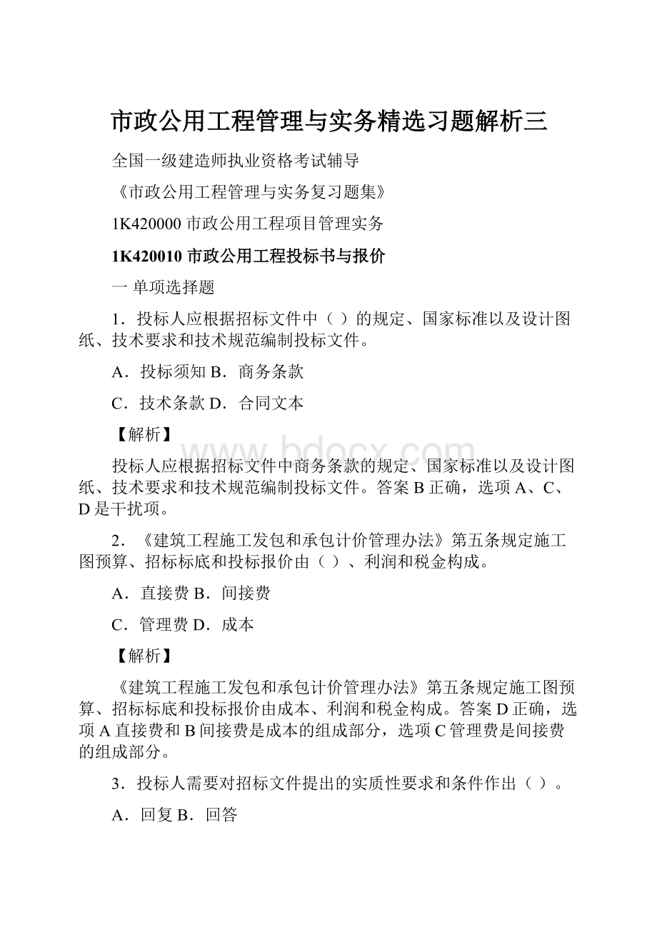 市政公用工程管理与实务精选习题解析三.docx_第1页