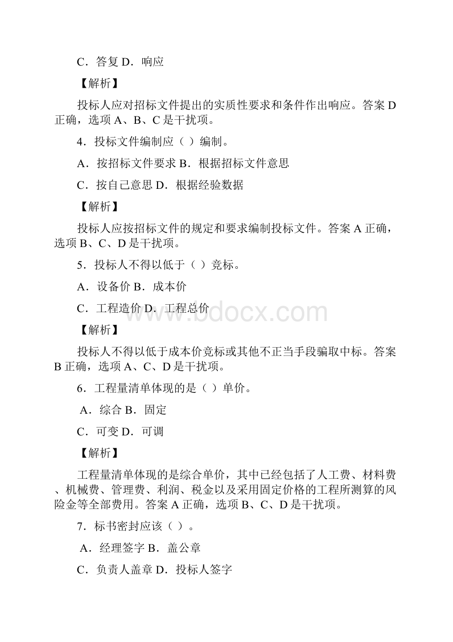 市政公用工程管理与实务精选习题解析三.docx_第2页