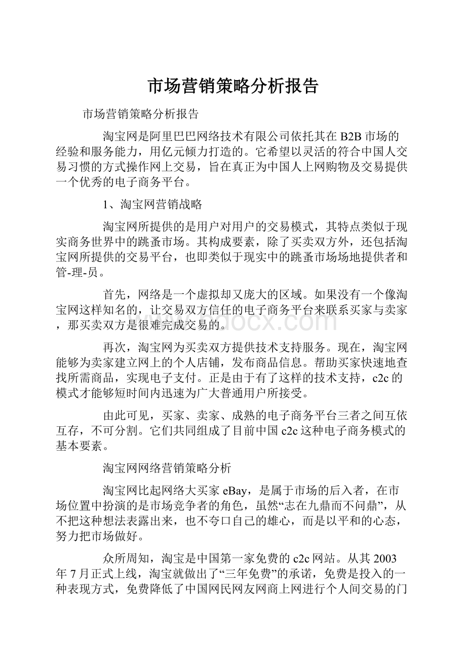 市场营销策略分析报告.docx_第1页