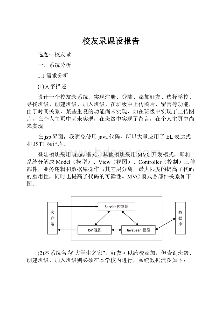 校友录课设报告Word下载.docx_第1页