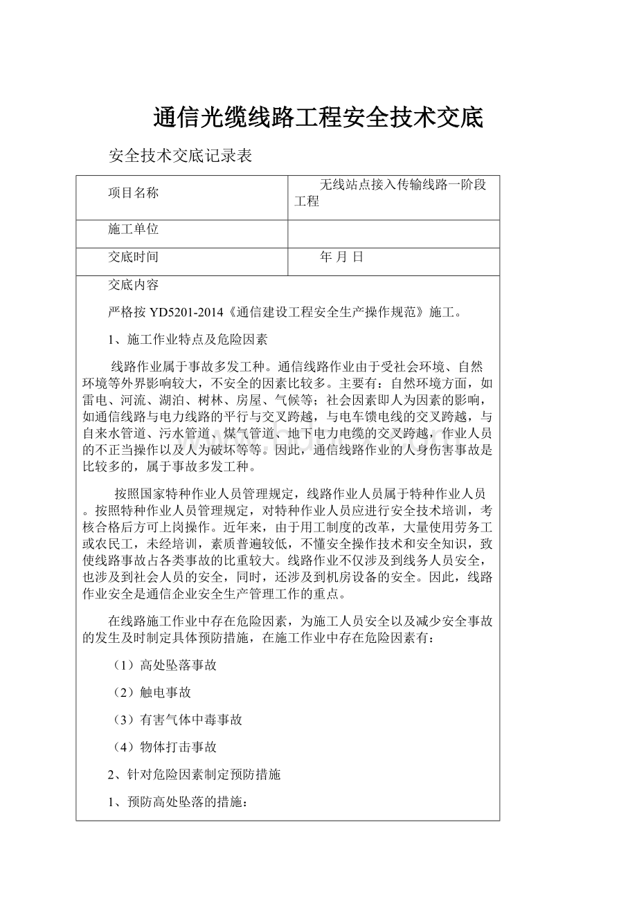 通信光缆线路工程安全技术交底.docx