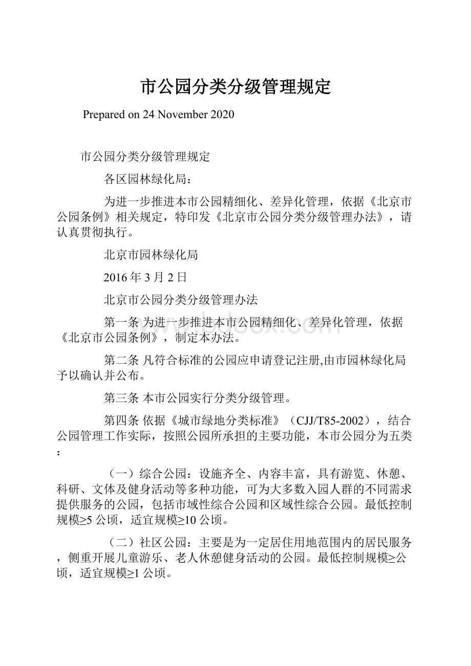 市公园分类分级管理规定.docx_第1页