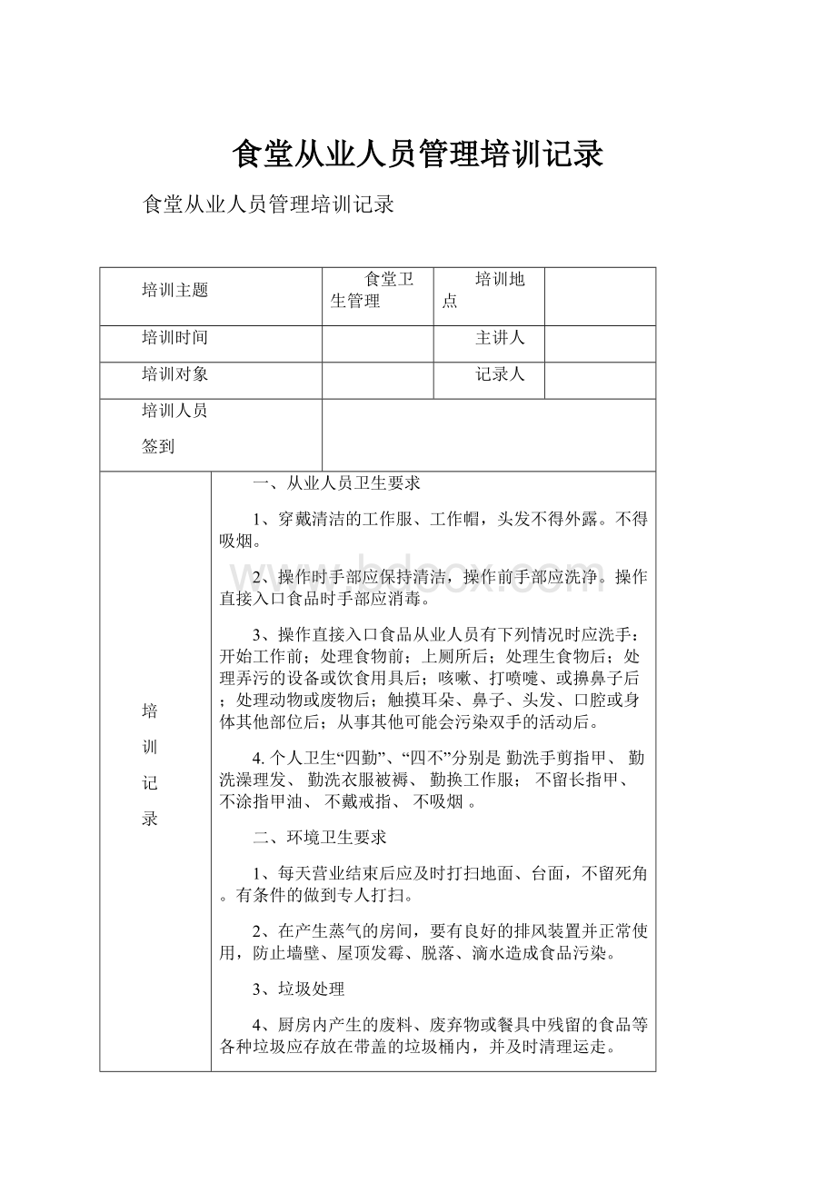 食堂从业人员管理培训记录.docx_第1页