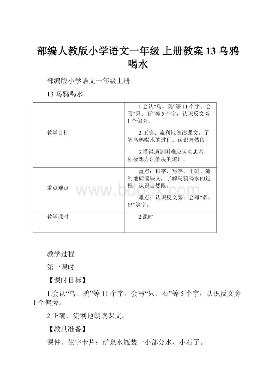 部编人教版小学语文一年级 上册教案13 乌鸦喝水.docx_第1页