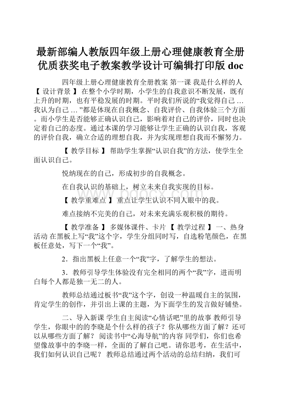 最新部编人教版四年级上册心理健康教育全册优质获奖电子教案教学设计可编辑打印版doc.docx