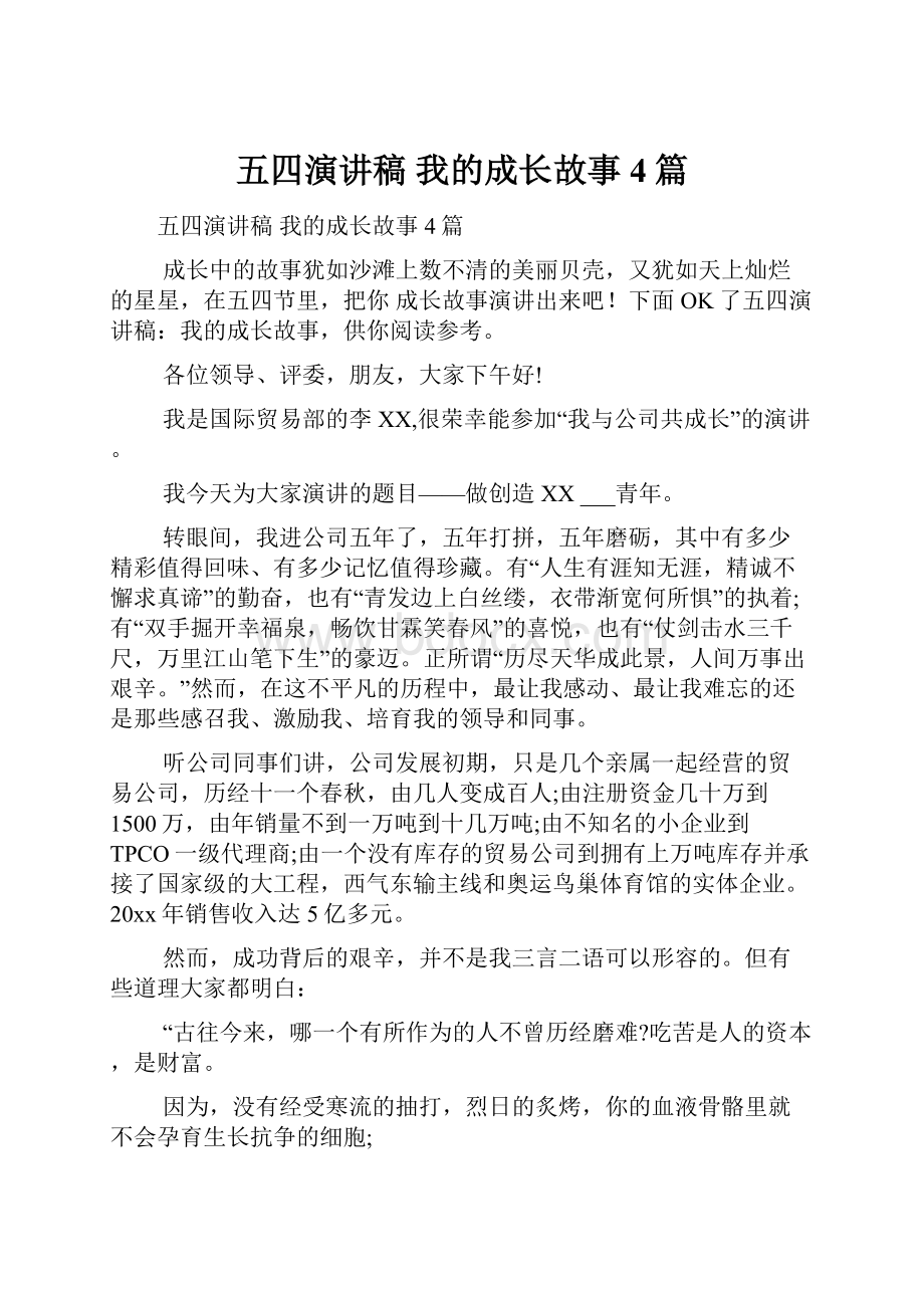 五四演讲稿 我的成长故事4篇.docx_第1页