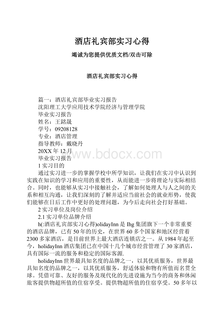 酒店礼宾部实习心得Word下载.docx