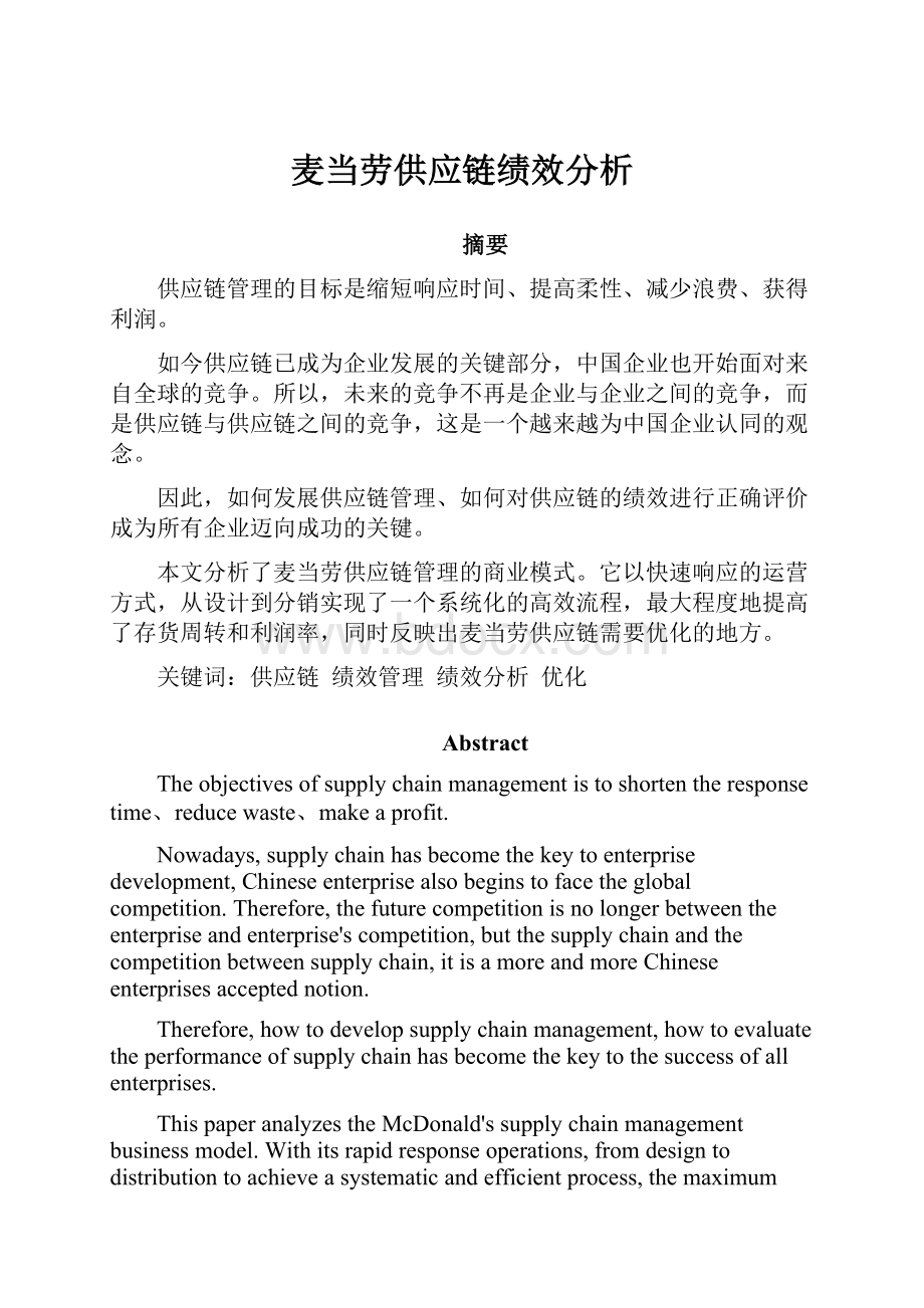 麦当劳供应链绩效分析.docx