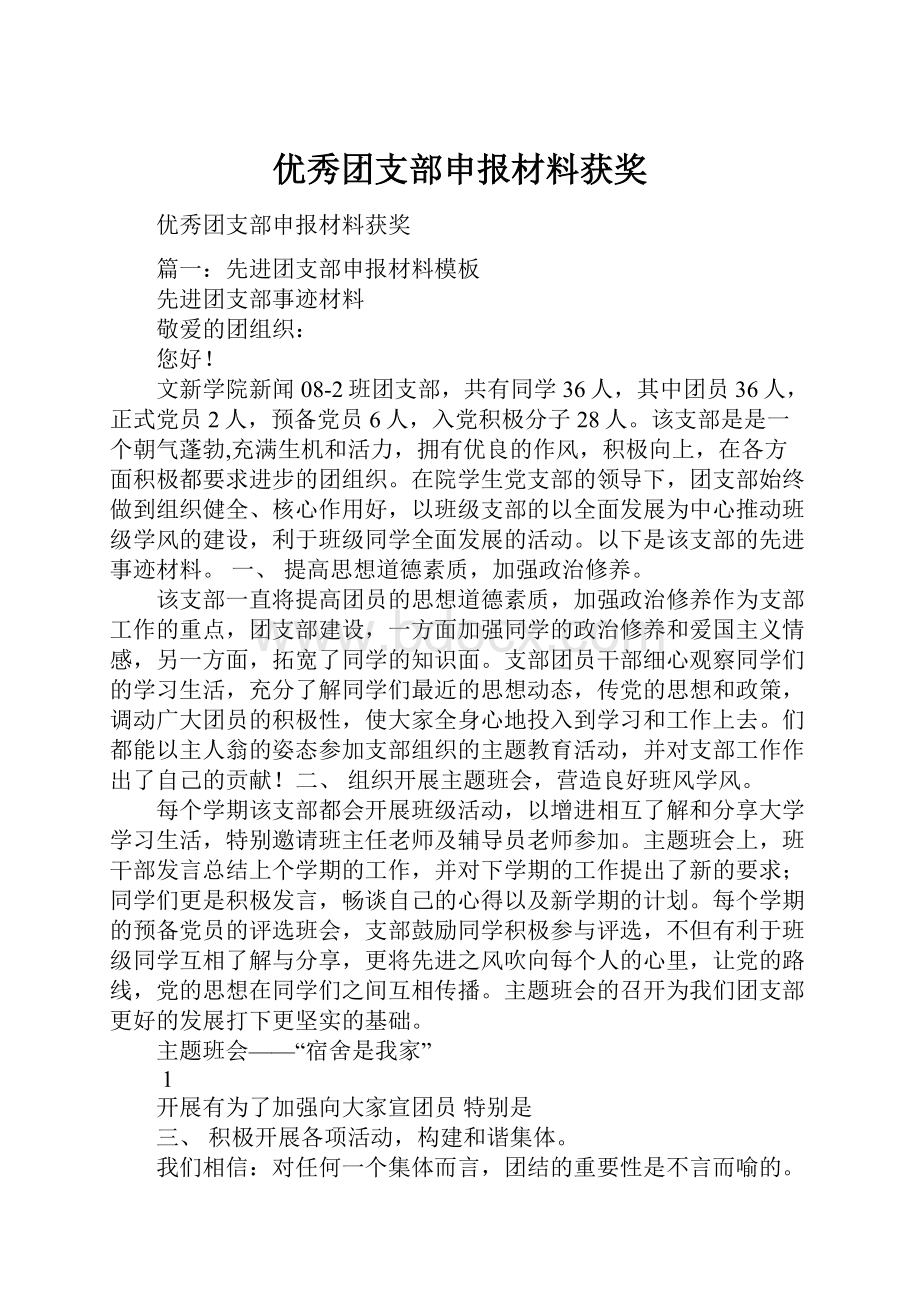 优秀团支部申报材料获奖.docx