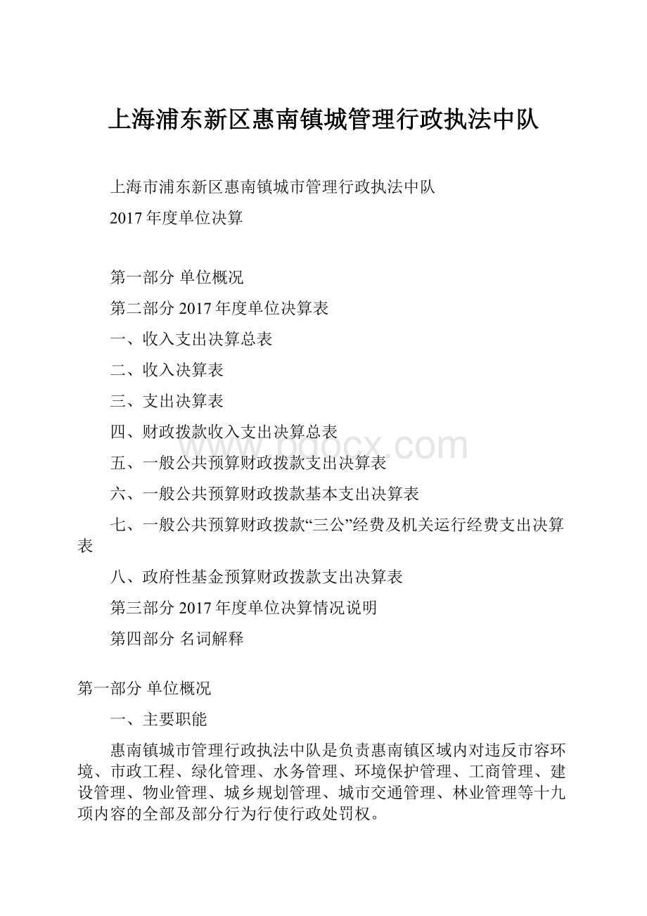 上海浦东新区惠南镇城管理行政执法中队.docx