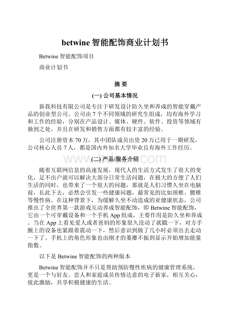 betwine智能配饰商业计划书.docx_第1页