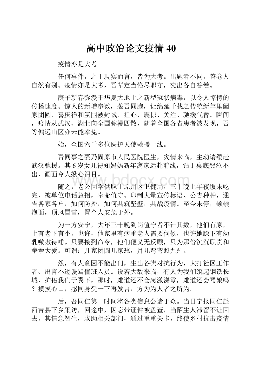 高中政治论文疫情40.docx