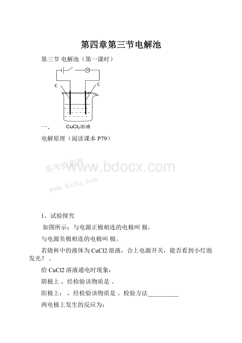 第四章第三节电解池.docx_第1页