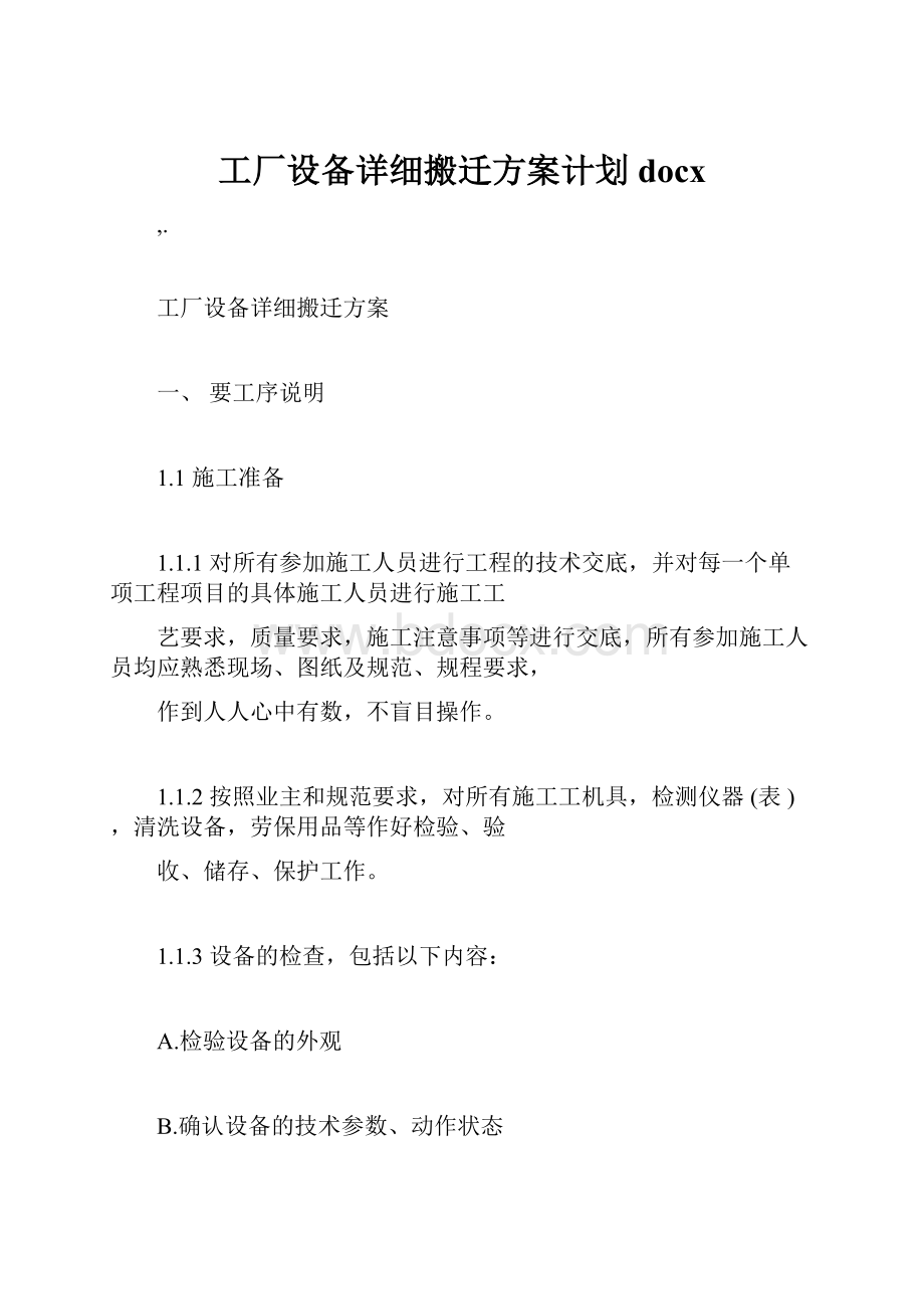 工厂设备详细搬迁方案计划docx.docx_第1页