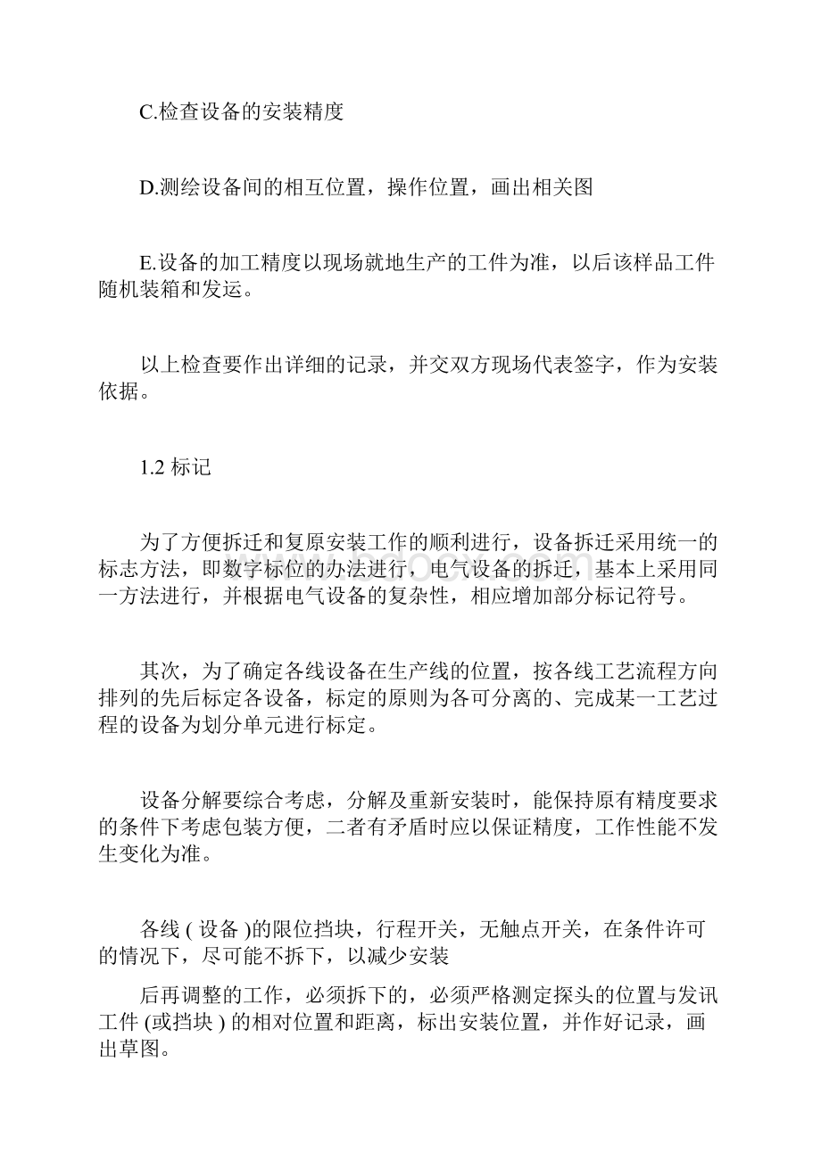 工厂设备详细搬迁方案计划docx.docx_第2页