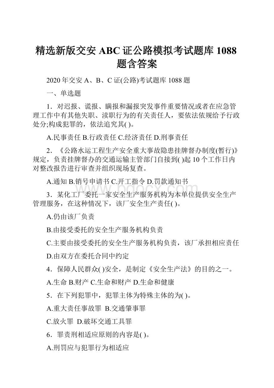 精选新版交安ABC证公路模拟考试题库1088题含答案.docx