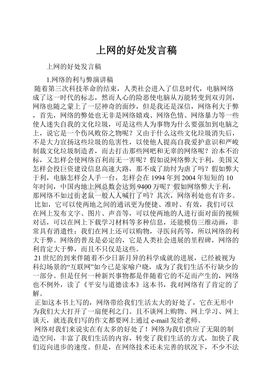 上网的好处发言稿.docx_第1页