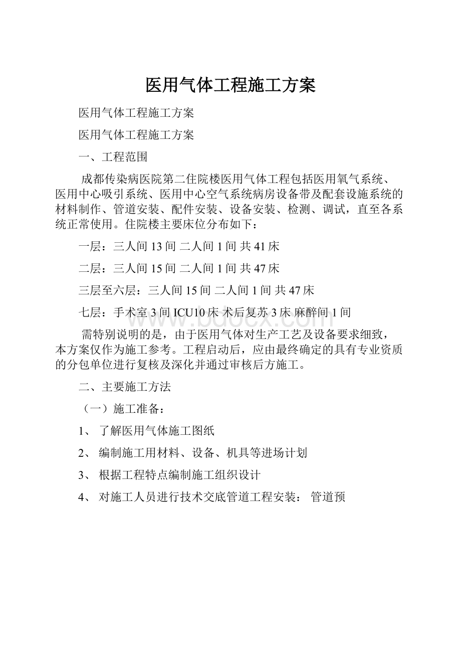 医用气体工程施工方案.docx_第1页