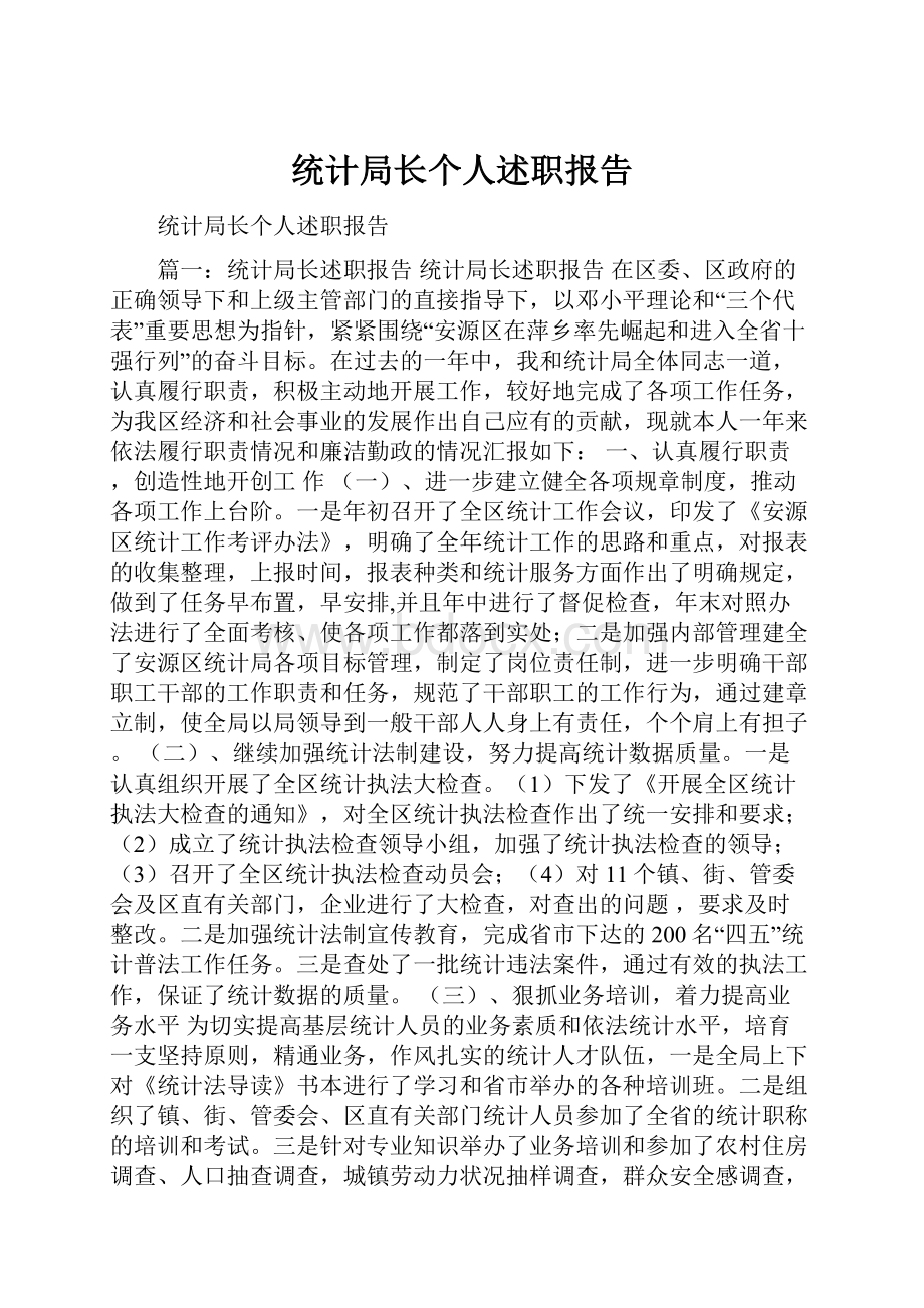 统计局长个人述职报告.docx_第1页