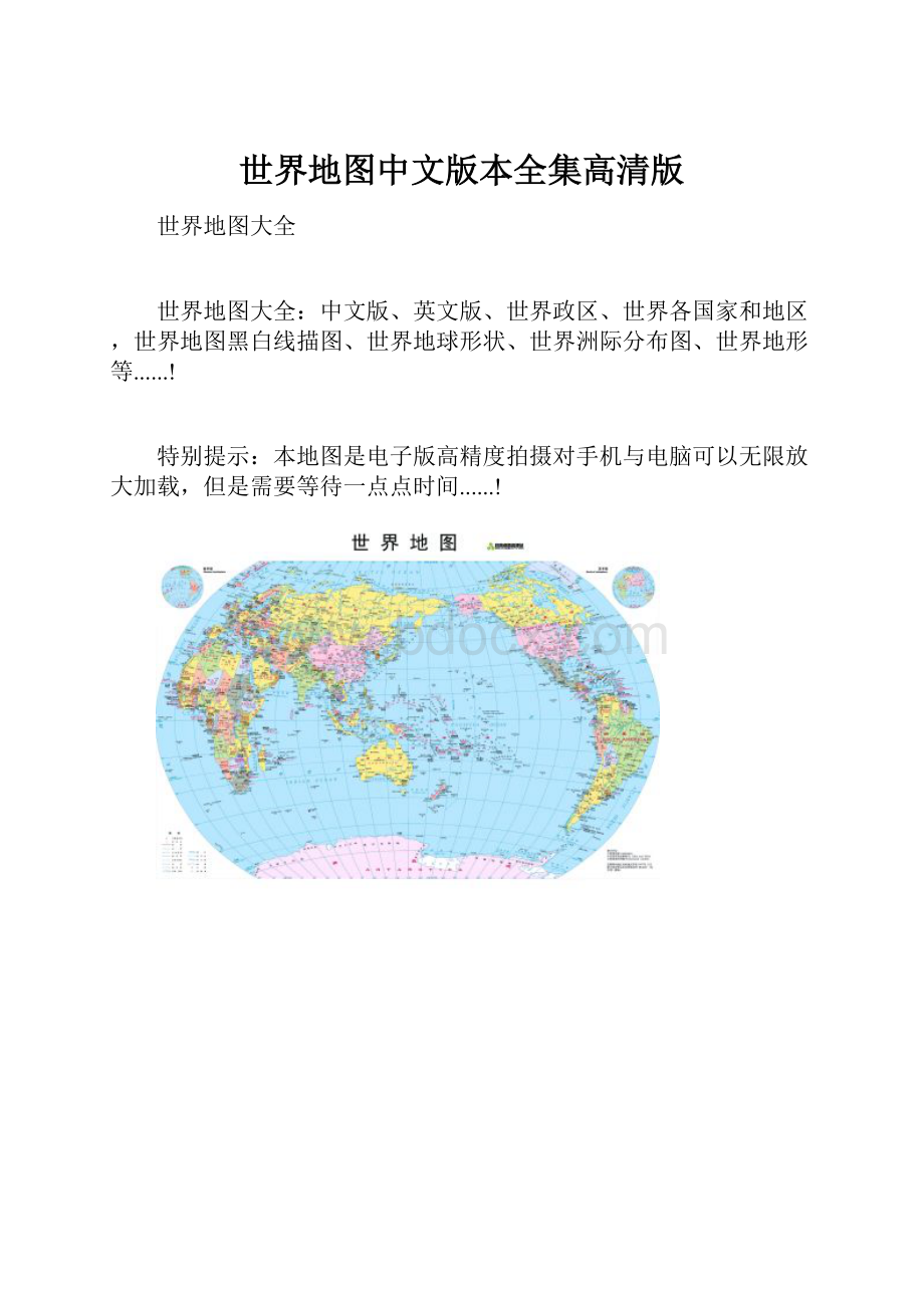 世界地图中文版本全集高清版Word文档格式.docx