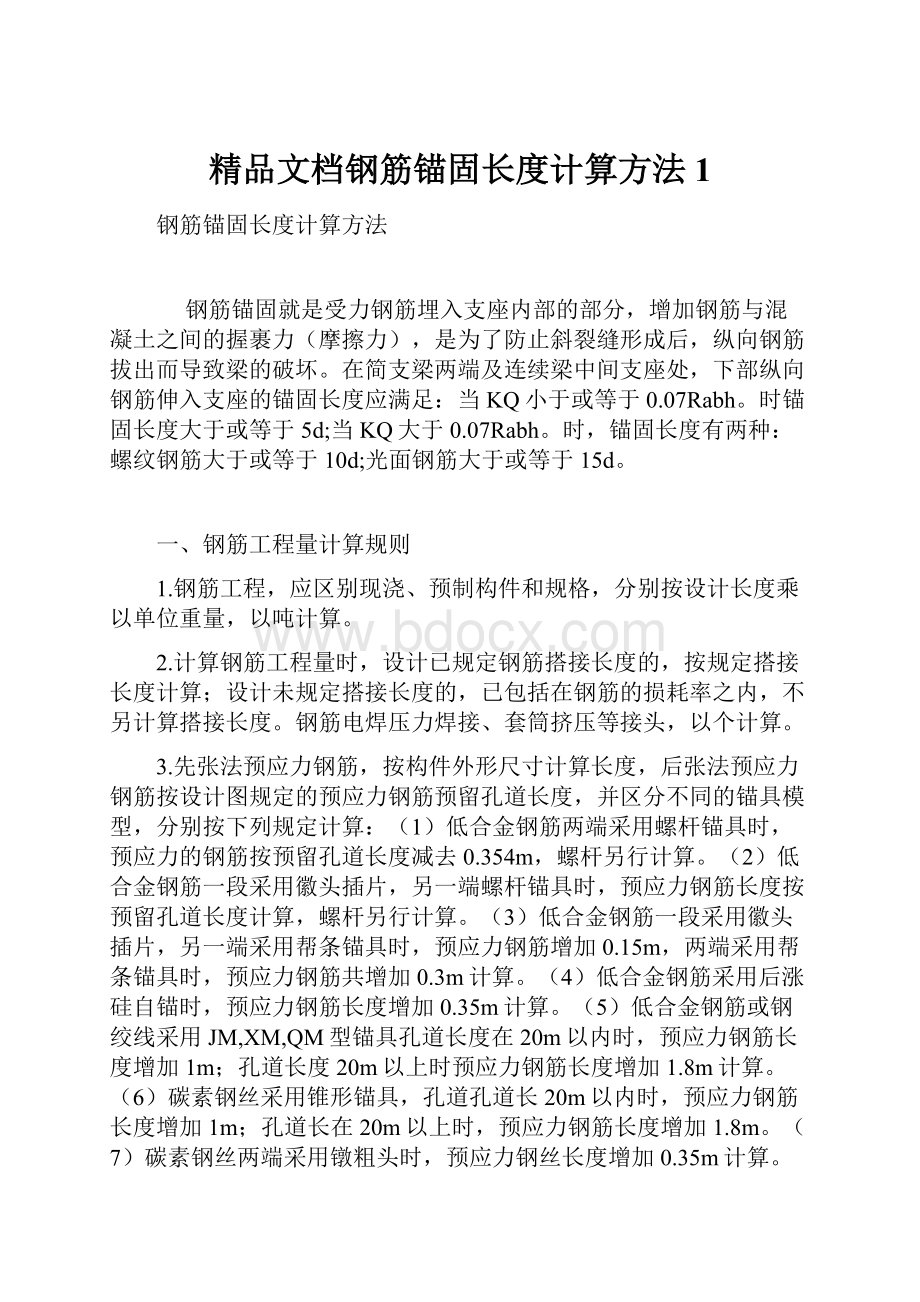 精品文档钢筋锚固长度计算方法1.docx