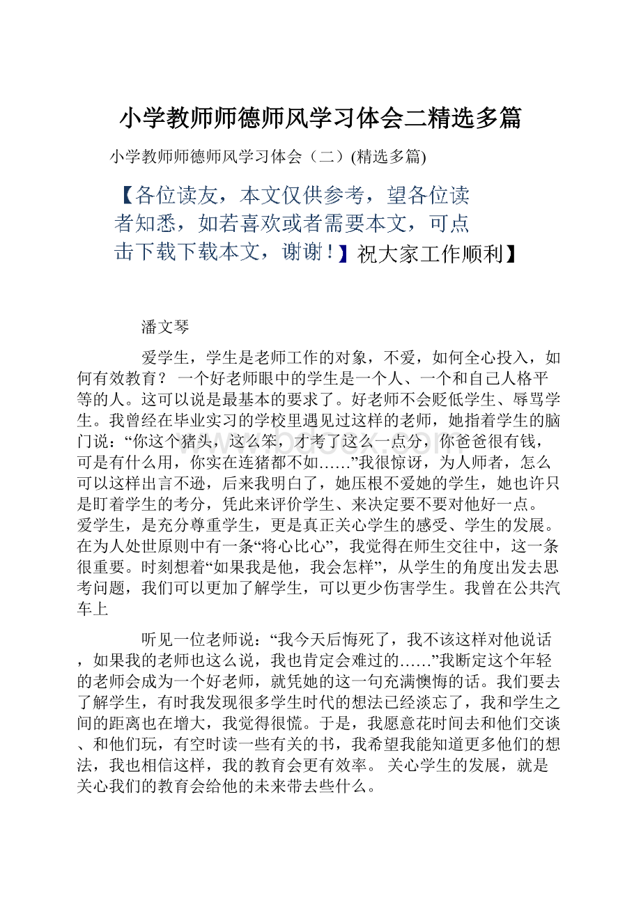 小学教师师德师风学习体会二精选多篇Word文件下载.docx