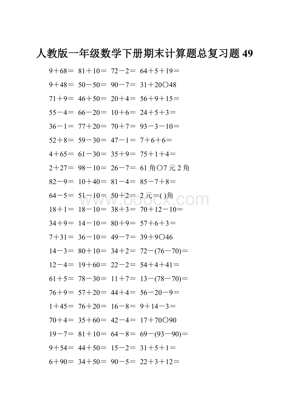 人教版一年级数学下册期末计算题总复习题49.docx_第1页