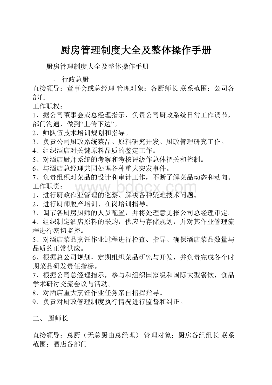 厨房管理制度大全及整体操作手册Word下载.docx