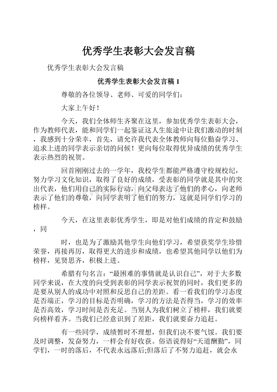 优秀学生表彰大会发言稿.docx