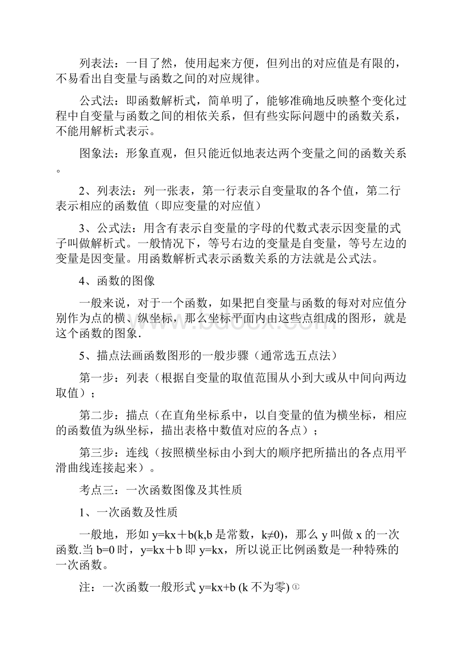 苏科版八年级数学上册《第6章一次函数》期末单元专题复习教案+测试.docx_第2页