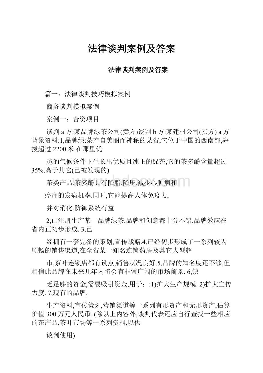 法律谈判案例及答案.docx_第1页