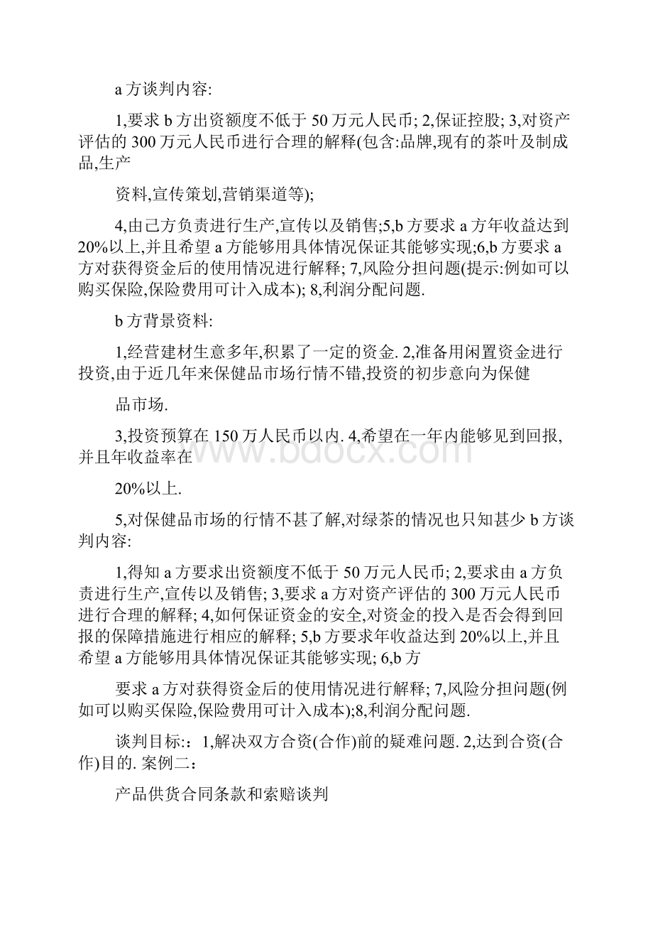 法律谈判案例及答案.docx_第2页