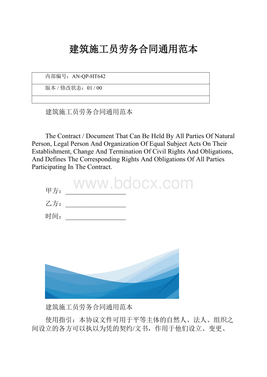 建筑施工员劳务合同通用范本.docx_第1页