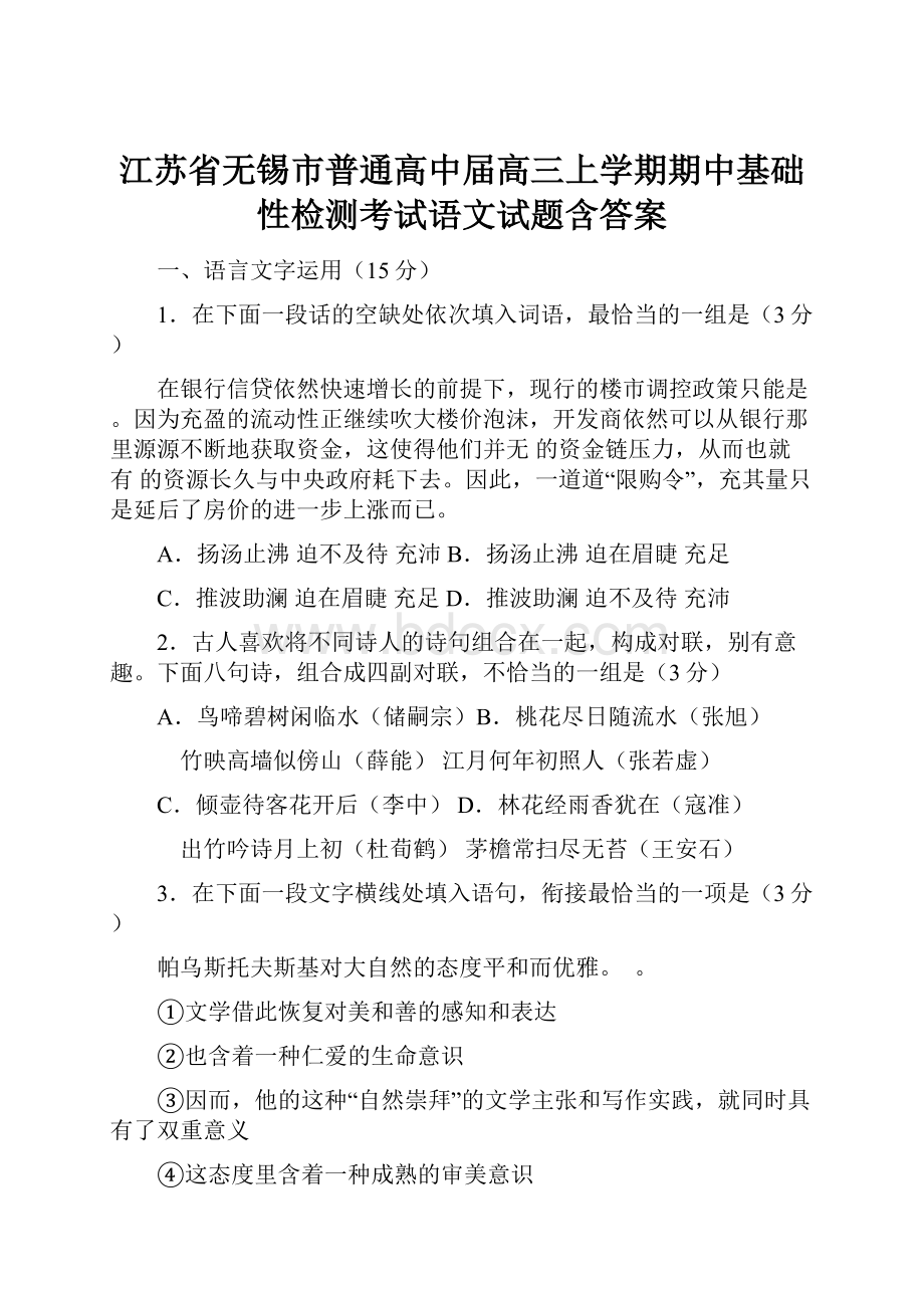 江苏省无锡市普通高中届高三上学期期中基础性检测考试语文试题含答案.docx_第1页