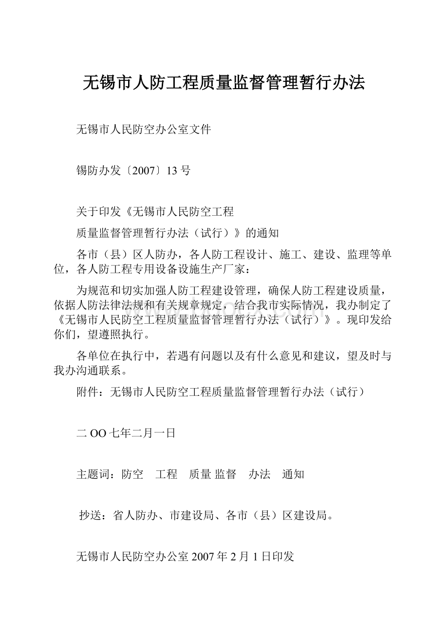 无锡市人防工程质量监督管理暂行办法.docx