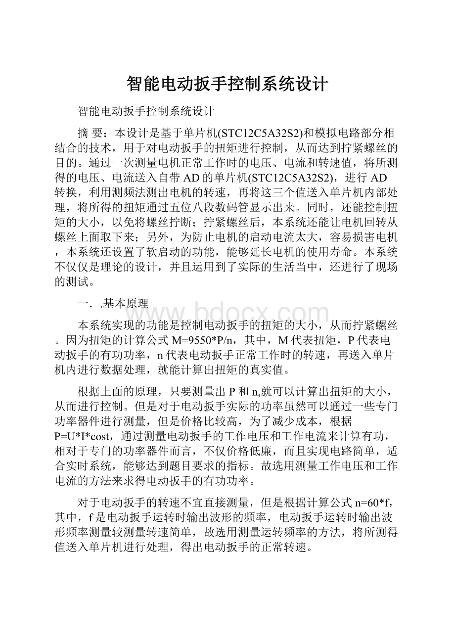 智能电动扳手控制系统设计.docx_第1页