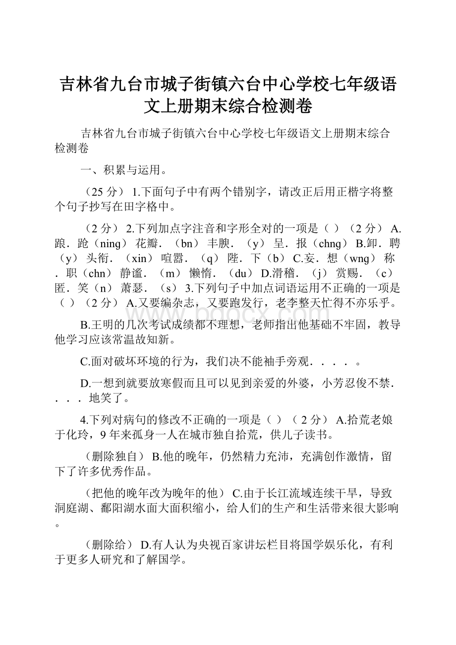 吉林省九台市城子街镇六台中心学校七年级语文上册期末综合检测卷.docx