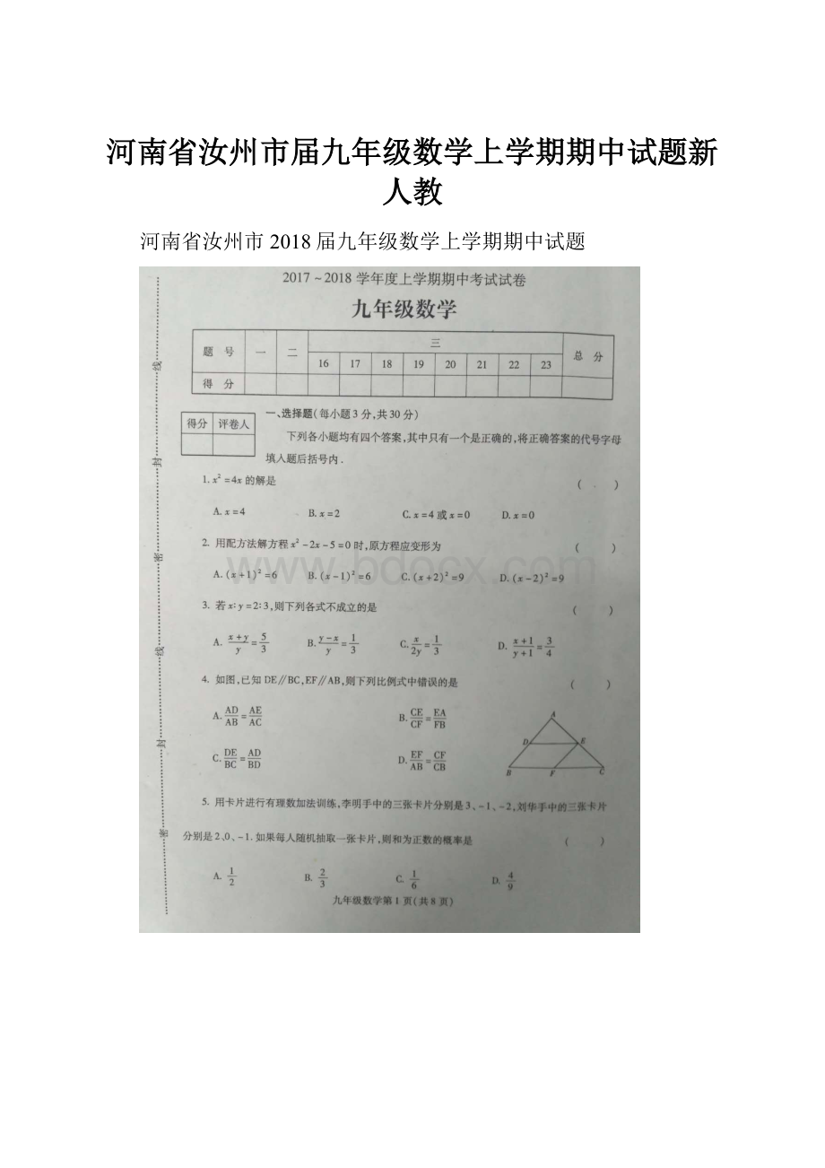 河南省汝州市届九年级数学上学期期中试题新人教.docx