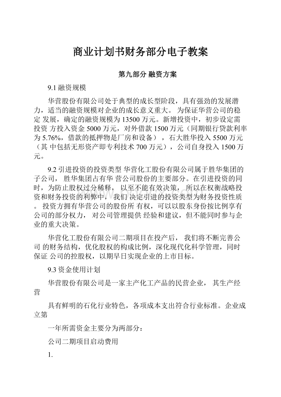 商业计划书财务部分电子教案.docx