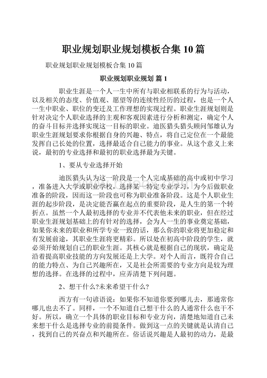 职业规划职业规划模板合集10篇.docx_第1页