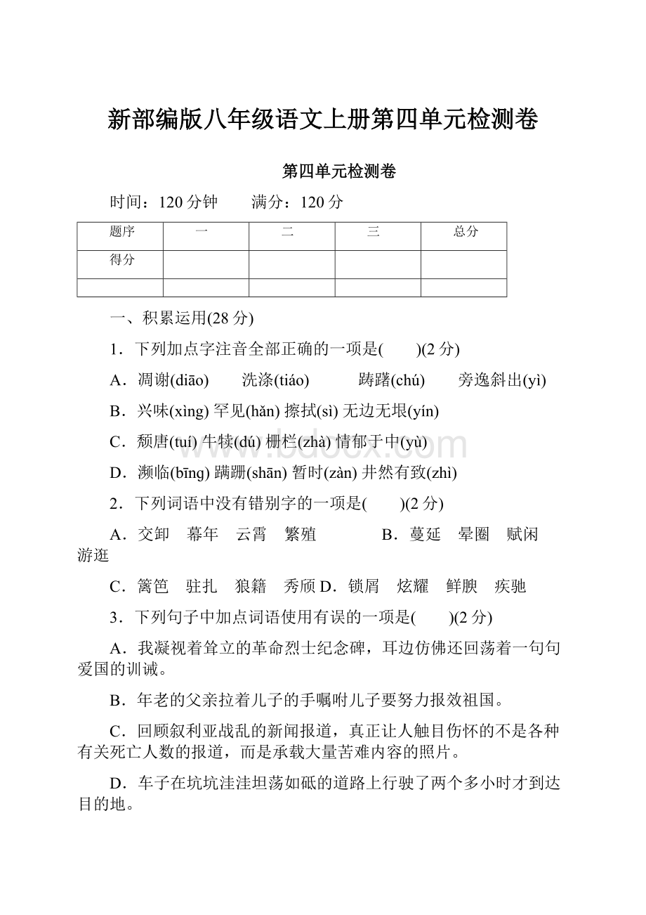 新部编版八年级语文上册第四单元检测卷Word文档格式.docx_第1页