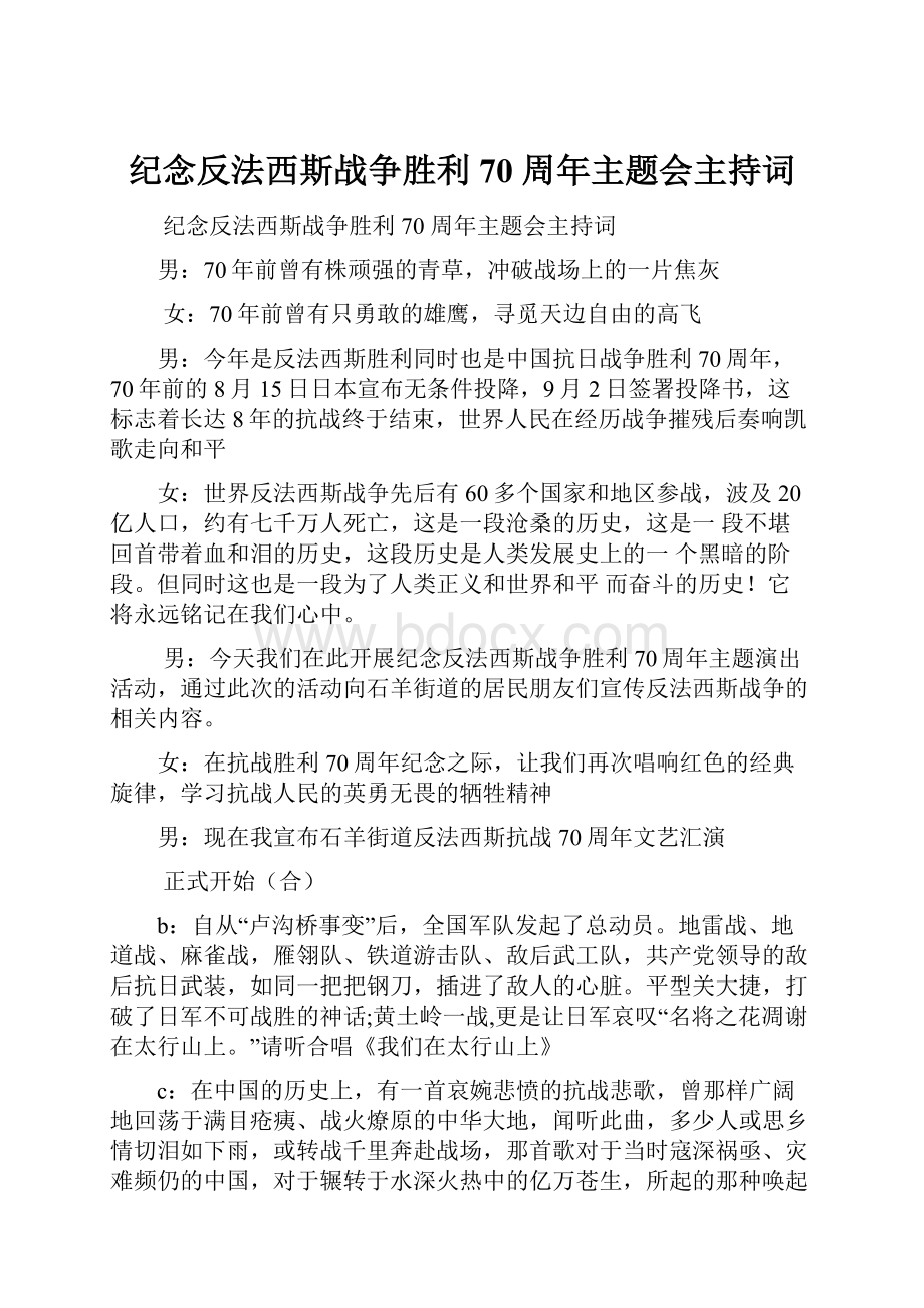 纪念反法西斯战争胜利70 周年主题会主持词.docx