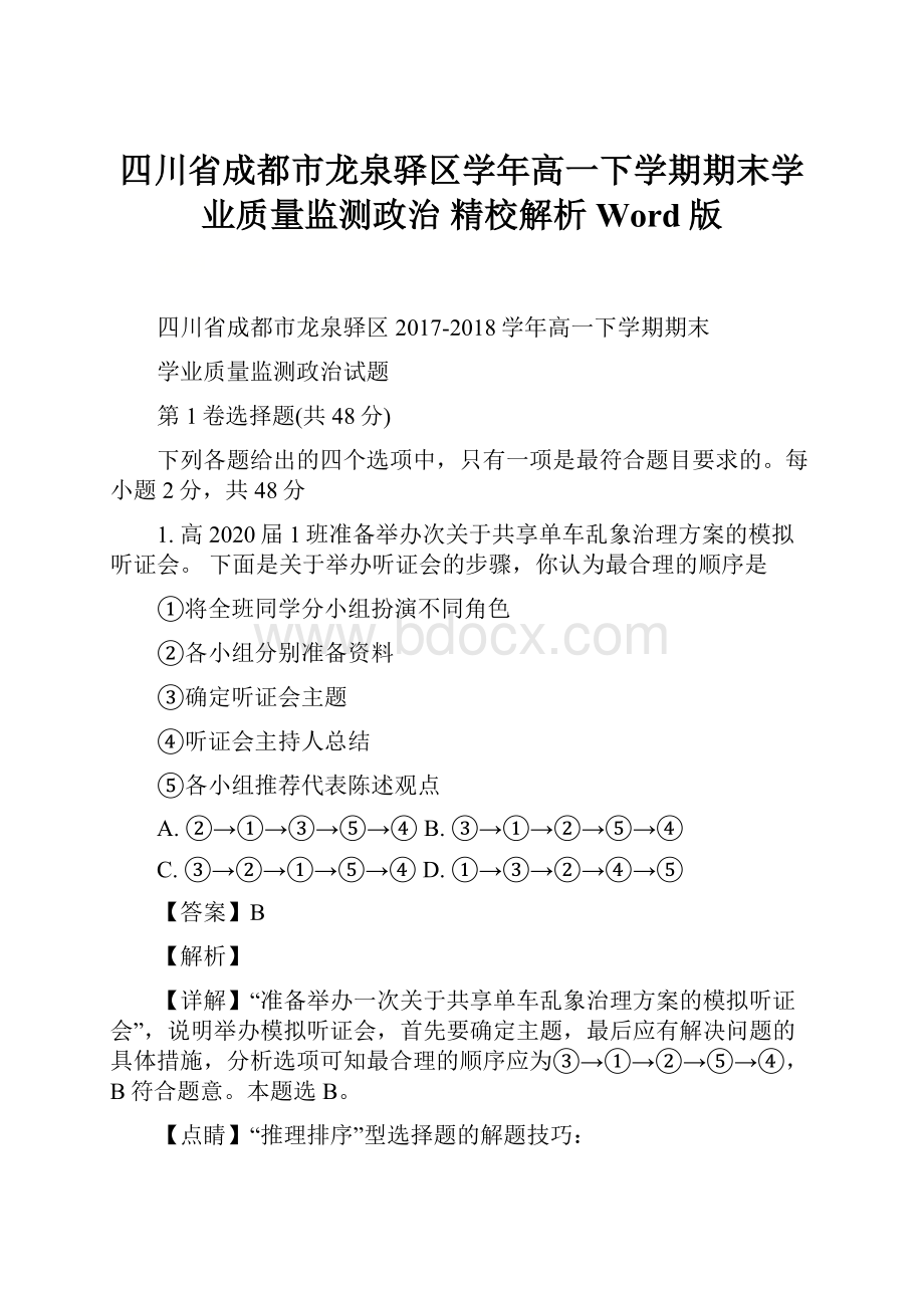 四川省成都市龙泉驿区学年高一下学期期末学业质量监测政治 精校解析Word版.docx_第1页