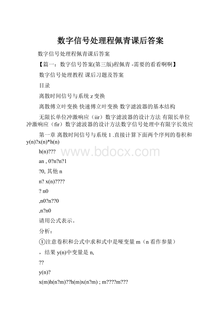 数字信号处理程佩青课后答案.docx_第1页