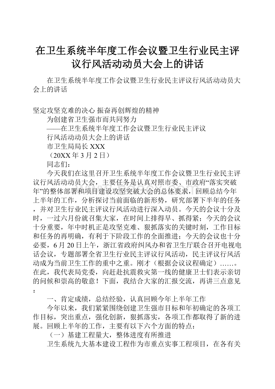 在卫生系统半年度工作会议暨卫生行业民主评议行风活动动员大会上的讲话.docx